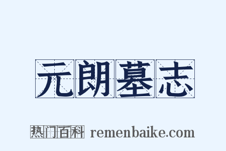 元朗墓志是什么意思的图片